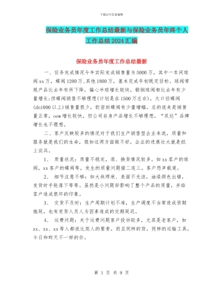 保险业务员年度工作总结最新与保险业务员年终个人工作总结2024汇编