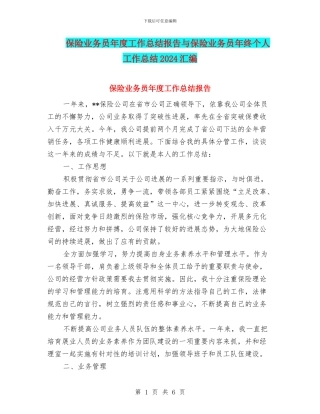 保险业务员年度工作总结报告与保险业务员年终个人工作总结2024汇编