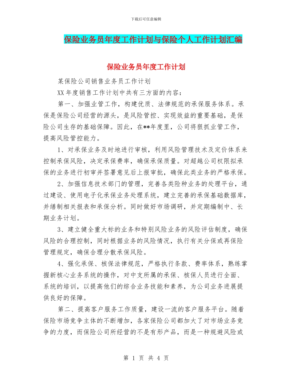 保险业务员年度工作计划与保险个人工作计划汇编_第1页