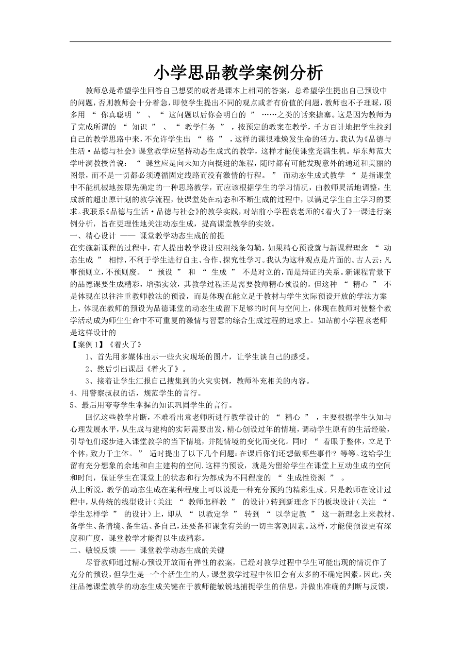 小学思品教学案例分析_第1页