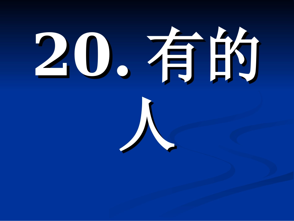 20有的人臧爱萍_第1页