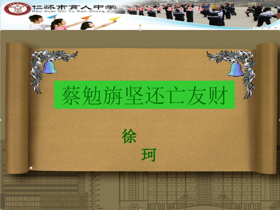 《蔡勉旃坚还亡友财》(陈月洪)_第2页