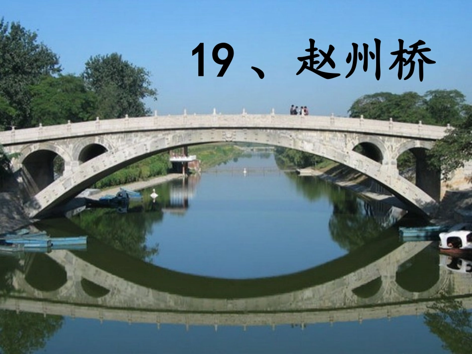 19《赵州桥-1》教学PP_第1页