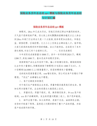 保险业务员年总总结ppt模板与保险业务员年总总结与计划汇编