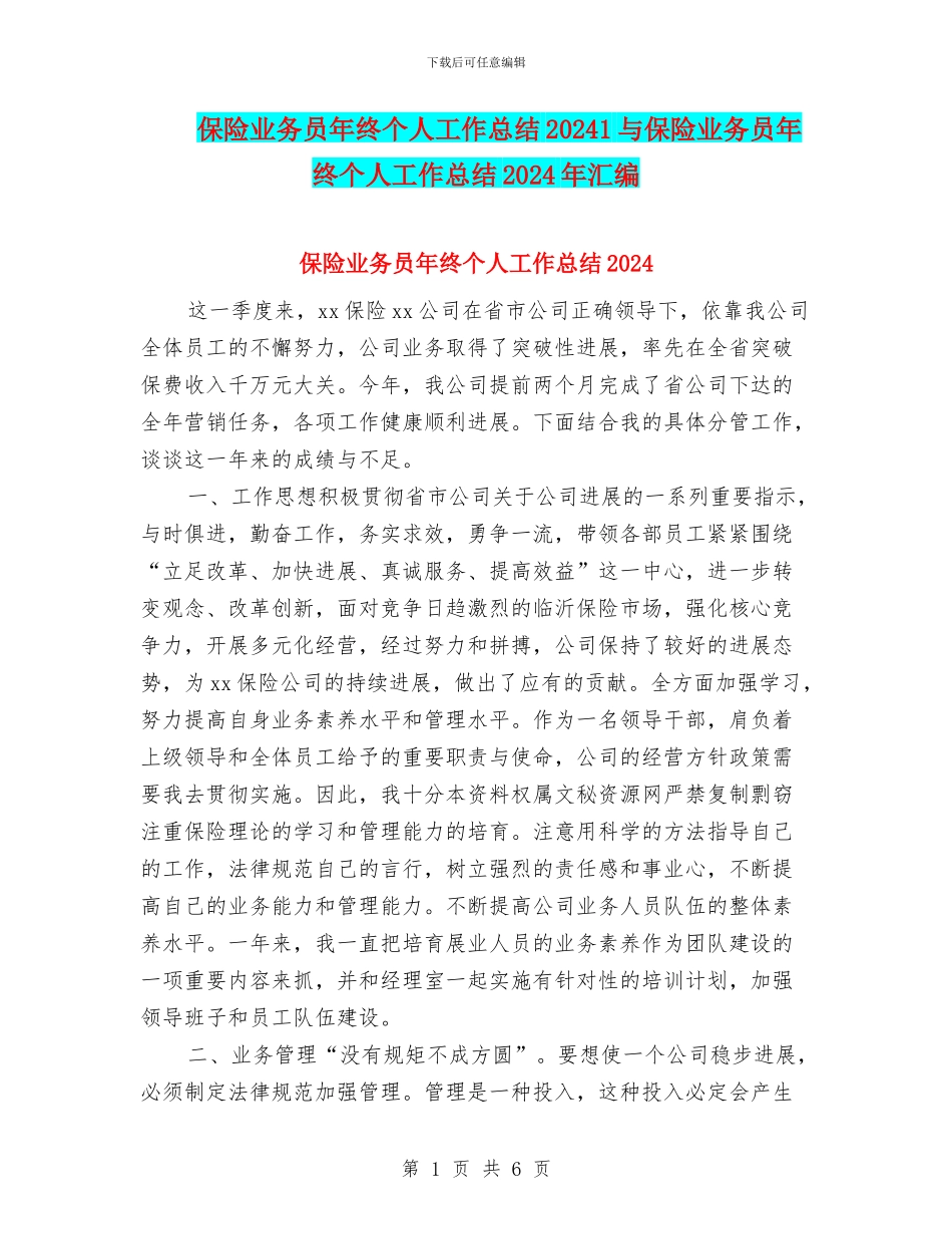 保险业务员年终个人工作总结20241与保险业务员年终个人工作总结2024年汇编_第1页