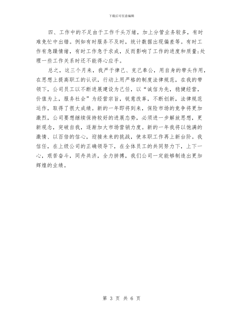 保险业务员年终个人工作总结20241与保险业务员年终个人工作总结2024年汇编_第3页