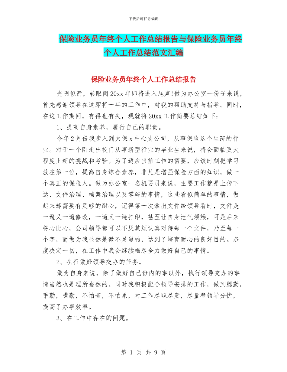 保险业务员年终个人工作总结报告与保险业务员年终个人工作总结范文汇编_第1页