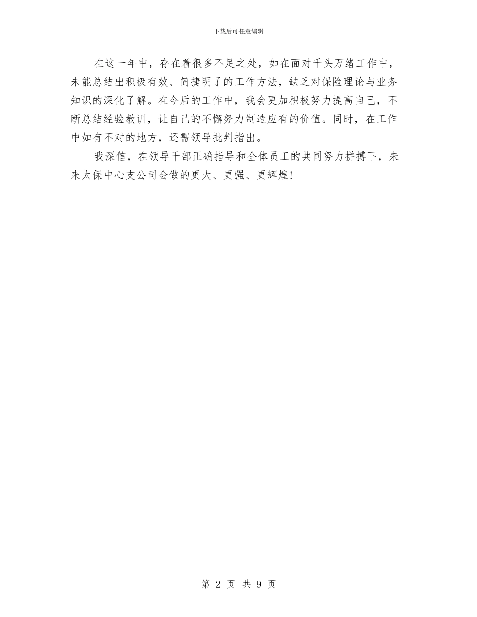 保险业务员年终个人工作总结报告与保险业务员年终个人工作总结范文汇编_第2页