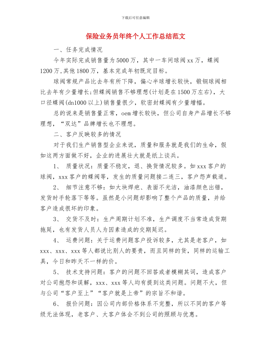 保险业务员年终个人工作总结报告与保险业务员年终个人工作总结范文汇编_第3页