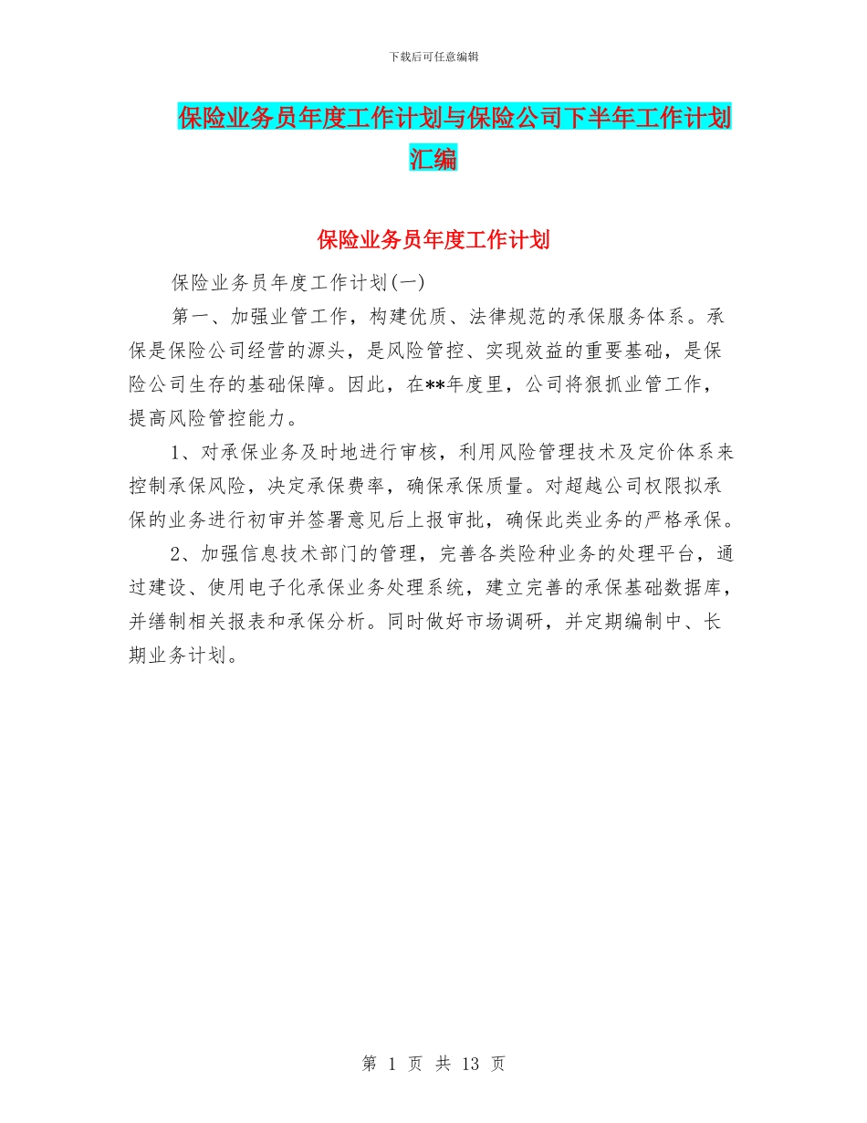 保险业务员年度工作计划与保险公司下半年工作计划汇编_第1页