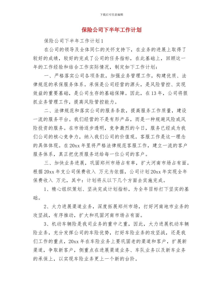 保险业务员年度工作计划与保险公司下半年工作计划汇编_第2页