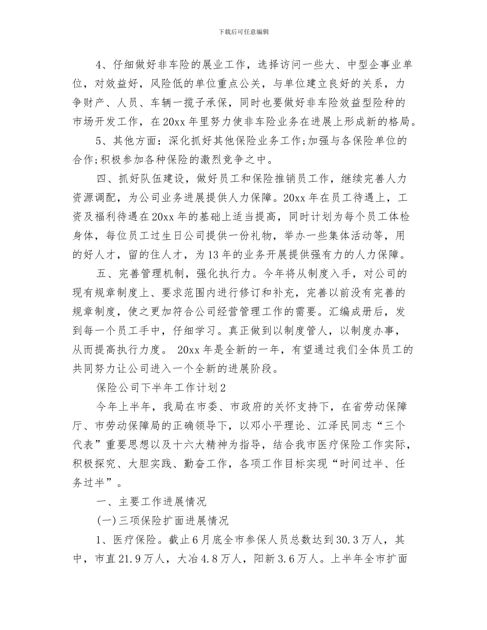 保险业务员年度工作计划与保险公司下半年工作计划汇编_第3页