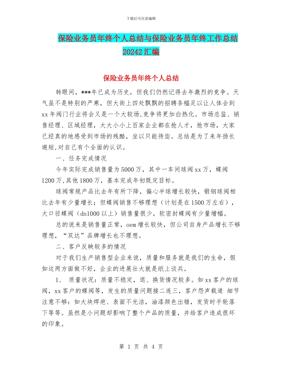 保险业务员年终个人总结与保险业务员年终工作总结20242汇编_第1页