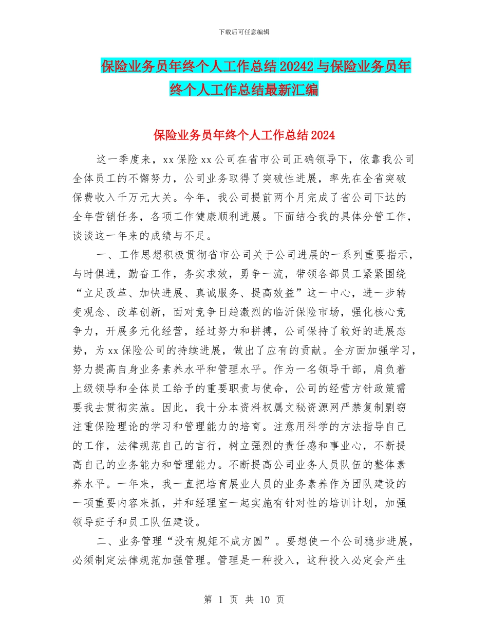 保险业务员年终个人工作总结20242与保险业务员年终个人工作总结最新汇编_第1页