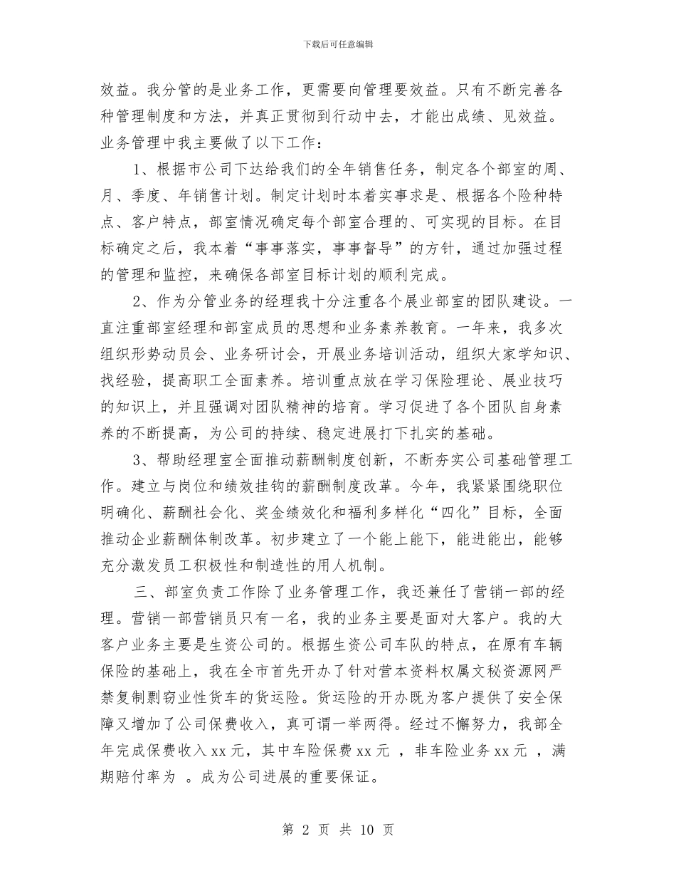 保险业务员年终个人工作总结20242与保险业务员年终个人工作总结最新汇编_第2页