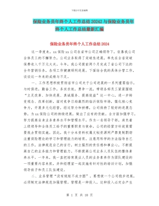 保险业务员年终个人工作总结20242与保险业务员年终个人工作总结最新汇编