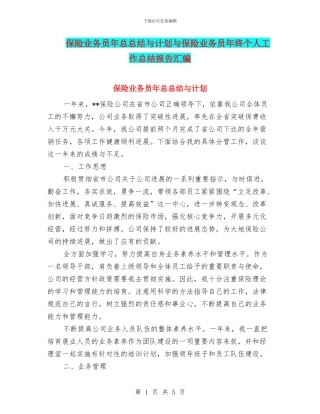 保险业务员年总总结与计划与保险业务员年终个人工作总结报告汇编