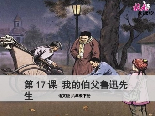 10我的伯父鲁迅先生