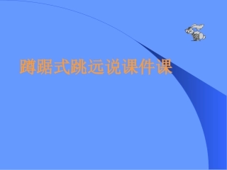 1蹲踞式跳远说课课件