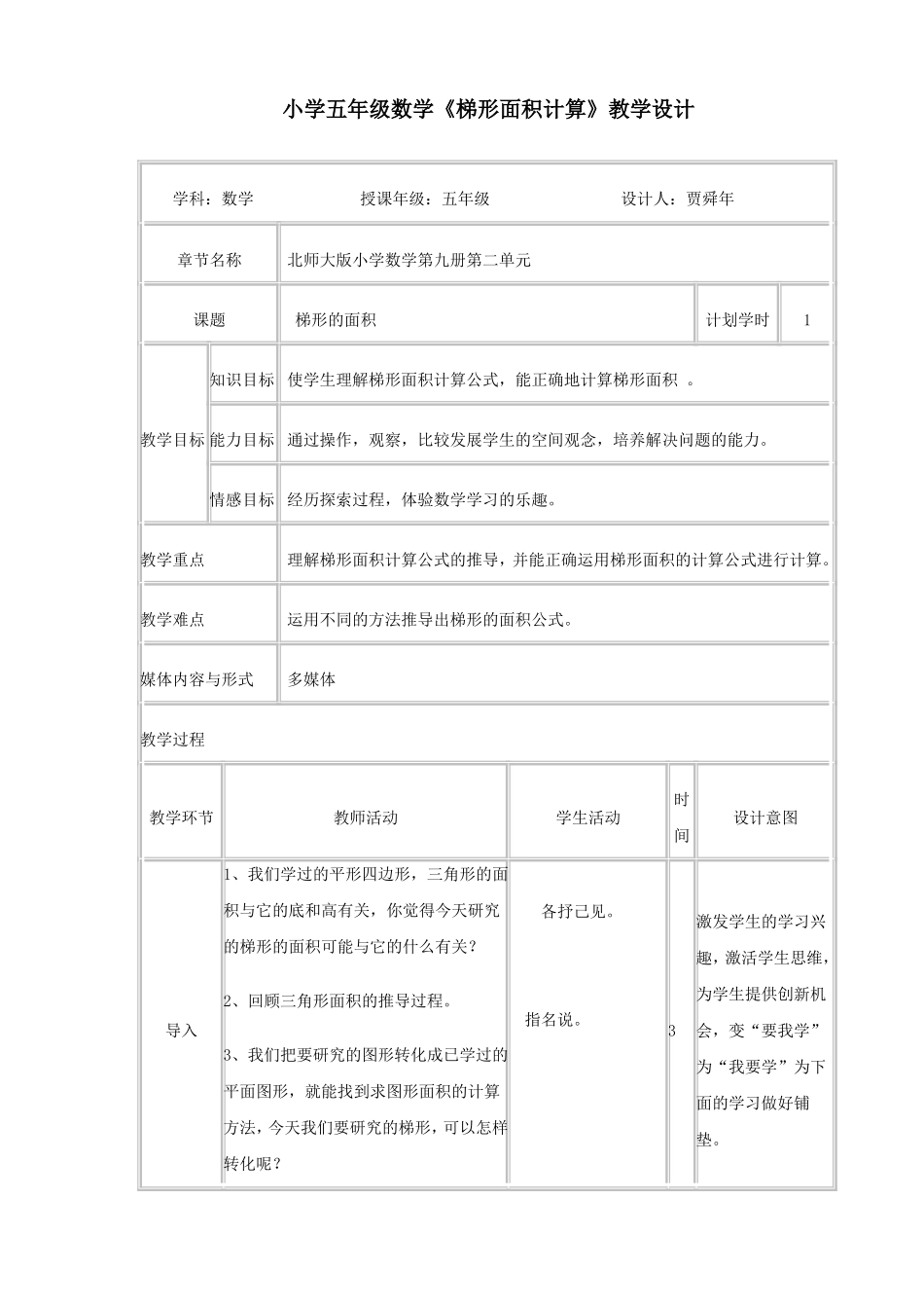 小学五年级数学《梯形面积计算》教学设计(周晓琴)_第1页