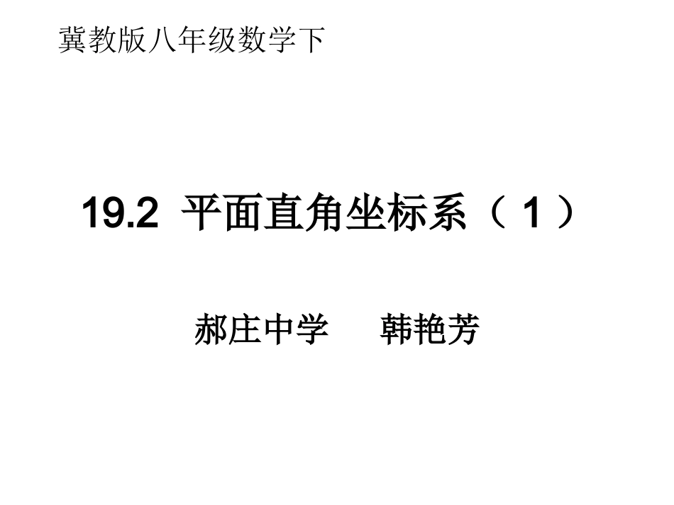 平面直角坐标系和点的坐标_第1页
