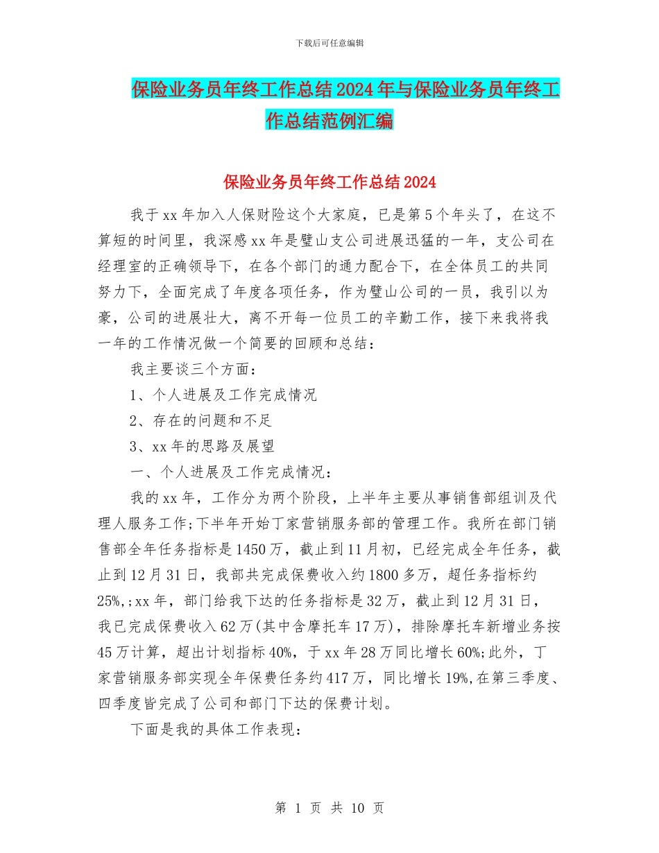 保险业务员年终工作总结2024年与保险业务员年终工作总结范例汇编_第1页