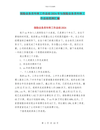 保险业务员年终工作总结2024年与保险业务员年终工作总结范例汇编