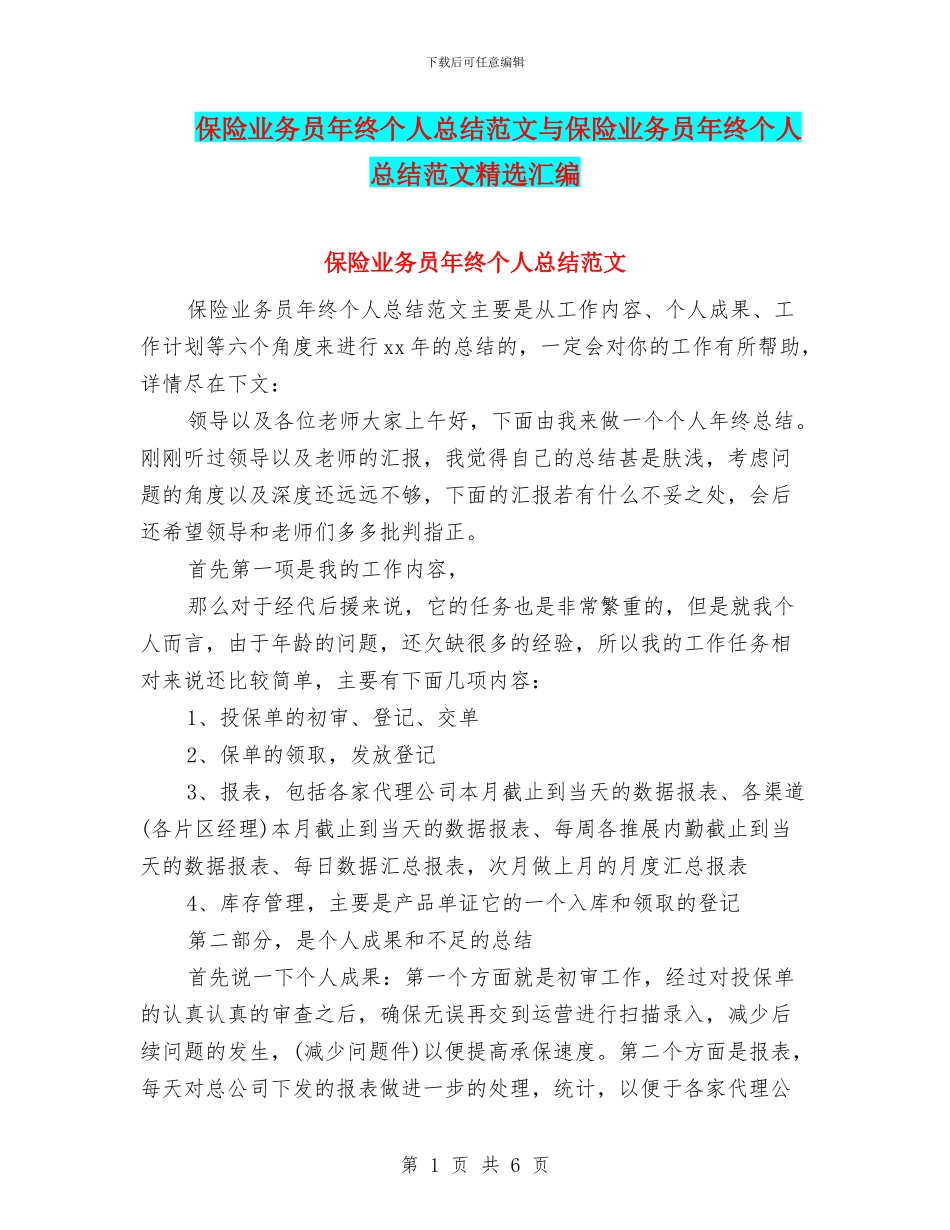 保险业务员年终个人总结范文与保险业务员年终个人总结范文精选汇编_第1页