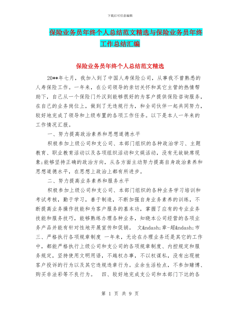 保险业务员年终个人总结范文精选与保险业务员年终工作总结汇编_第1页