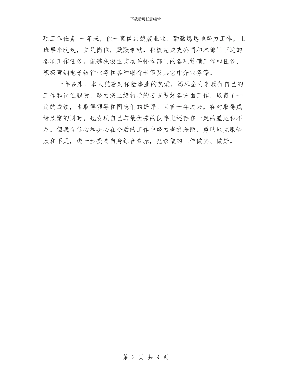 保险业务员年终个人总结范文精选与保险业务员年终工作总结汇编_第2页