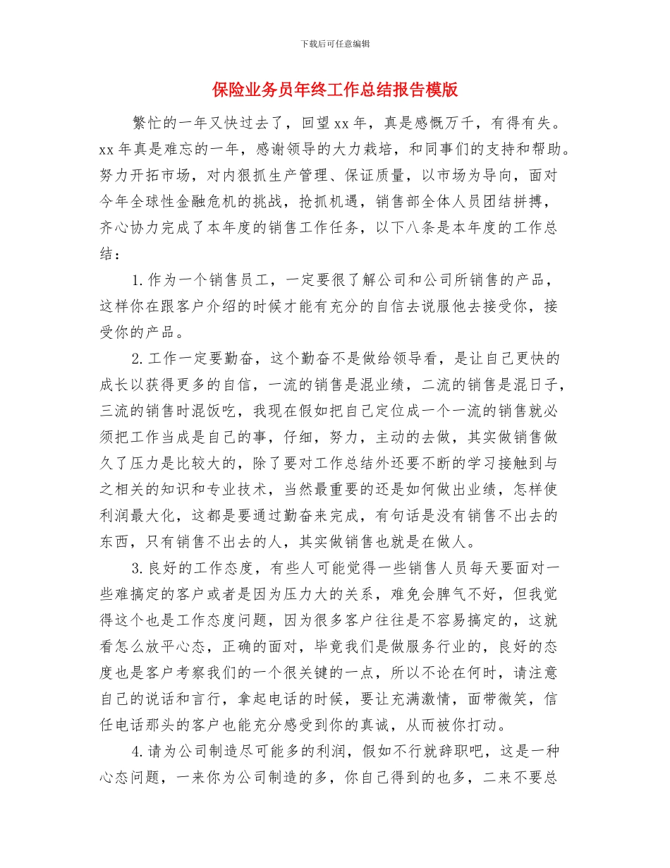 保险业务员年终个人总结范文精选与保险业务员年终工作总结报告模版汇编_第3页