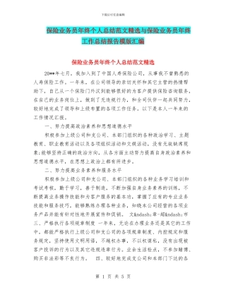 保险业务员年终个人总结范文精选与保险业务员年终工作总结报告模版汇编