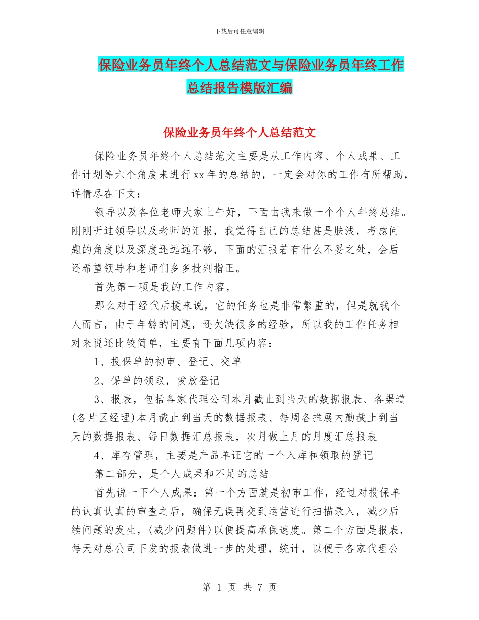 保险业务员年终个人总结范文与保险业务员年终工作总结报告模版汇编_第1页