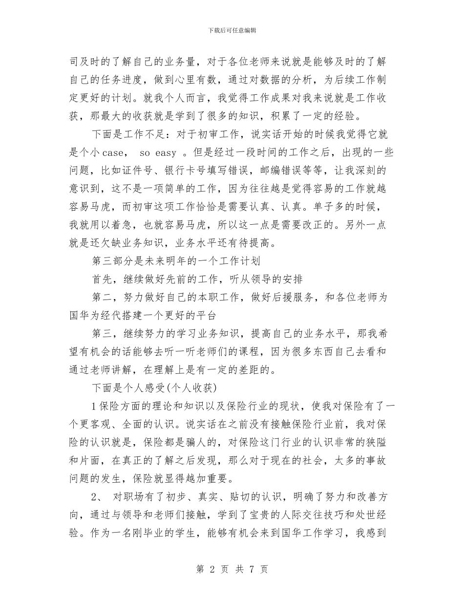 保险业务员年终个人总结范文与保险业务员年终工作总结报告模版汇编_第2页