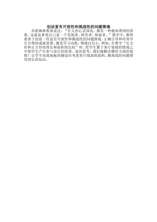创设富有开放性和挑战性的问题情境