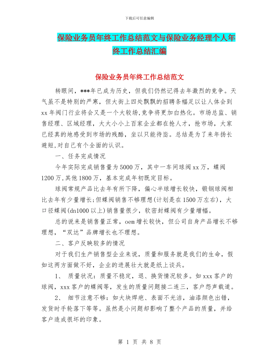 保险业务员年终工作总结范文与保险业务经理个人年终工作总结汇编_第1页