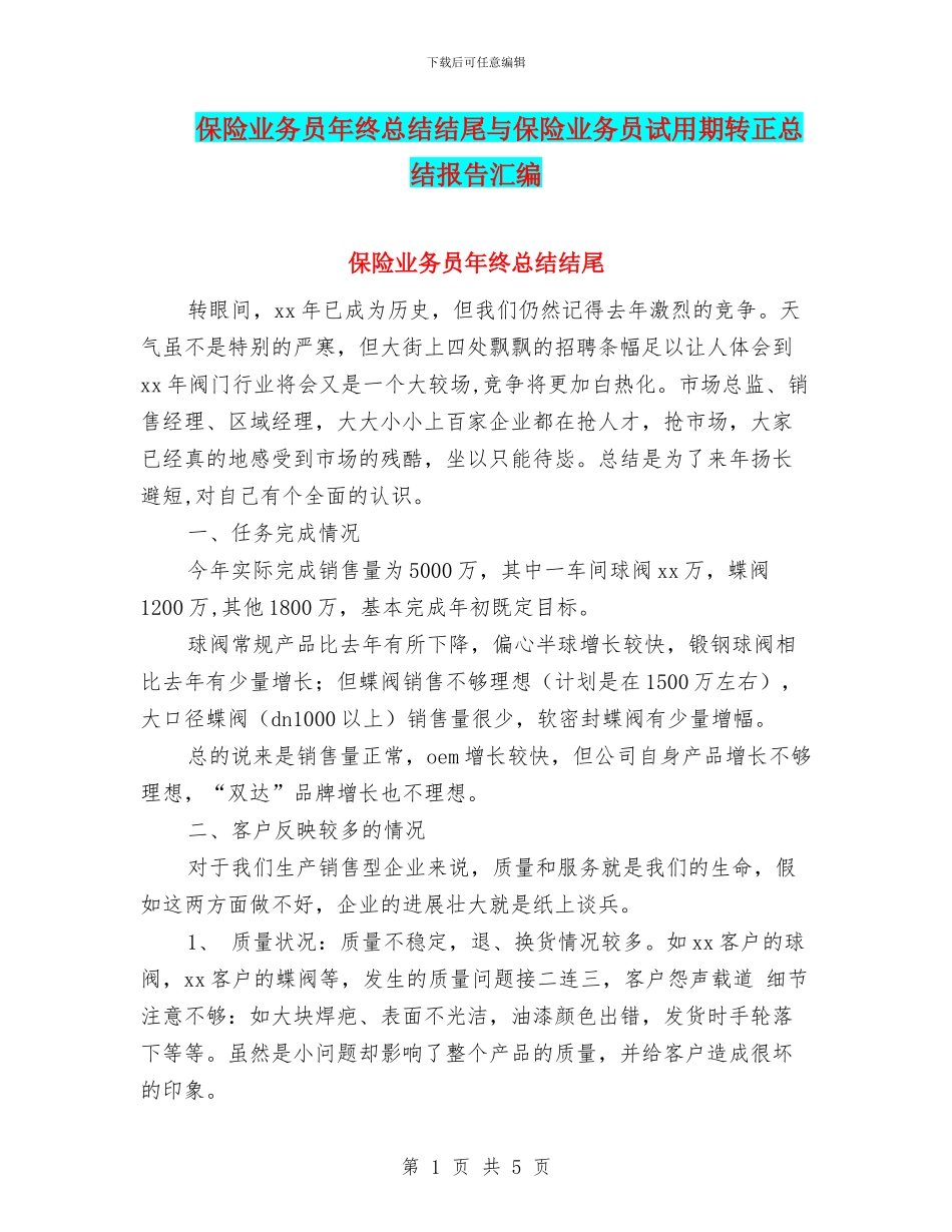 保险业务员年终总结结尾与保险业务员试用期转正总结报告汇编_第1页