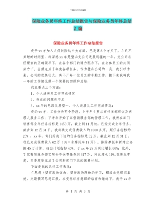 保险业务员年终工作总结报告与保险业务员年终总结汇编