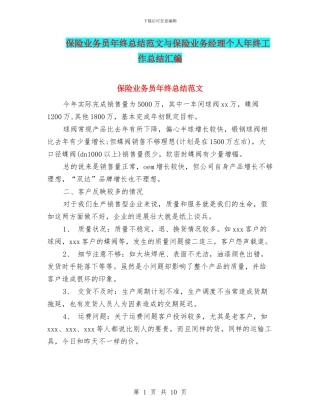 保险业务员年终总结范文与保险业务经理个人年终工作总结汇编