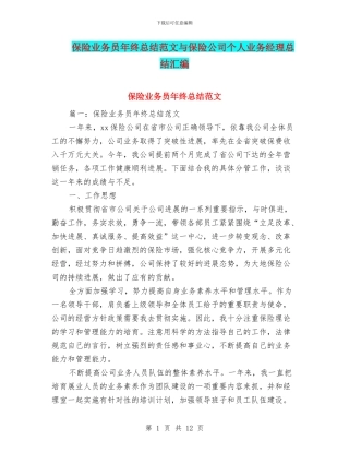 保险业务员年终总结范文与保险公司个人业务经理总结汇编