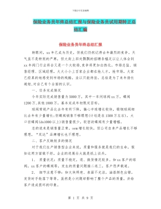 保险业务员年终总结汇报与保险业务员试用期转正总结汇编