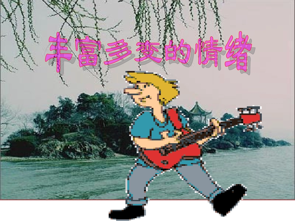 丰富多变的情绪6_第2页