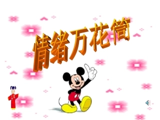 丰富多变的情绪6