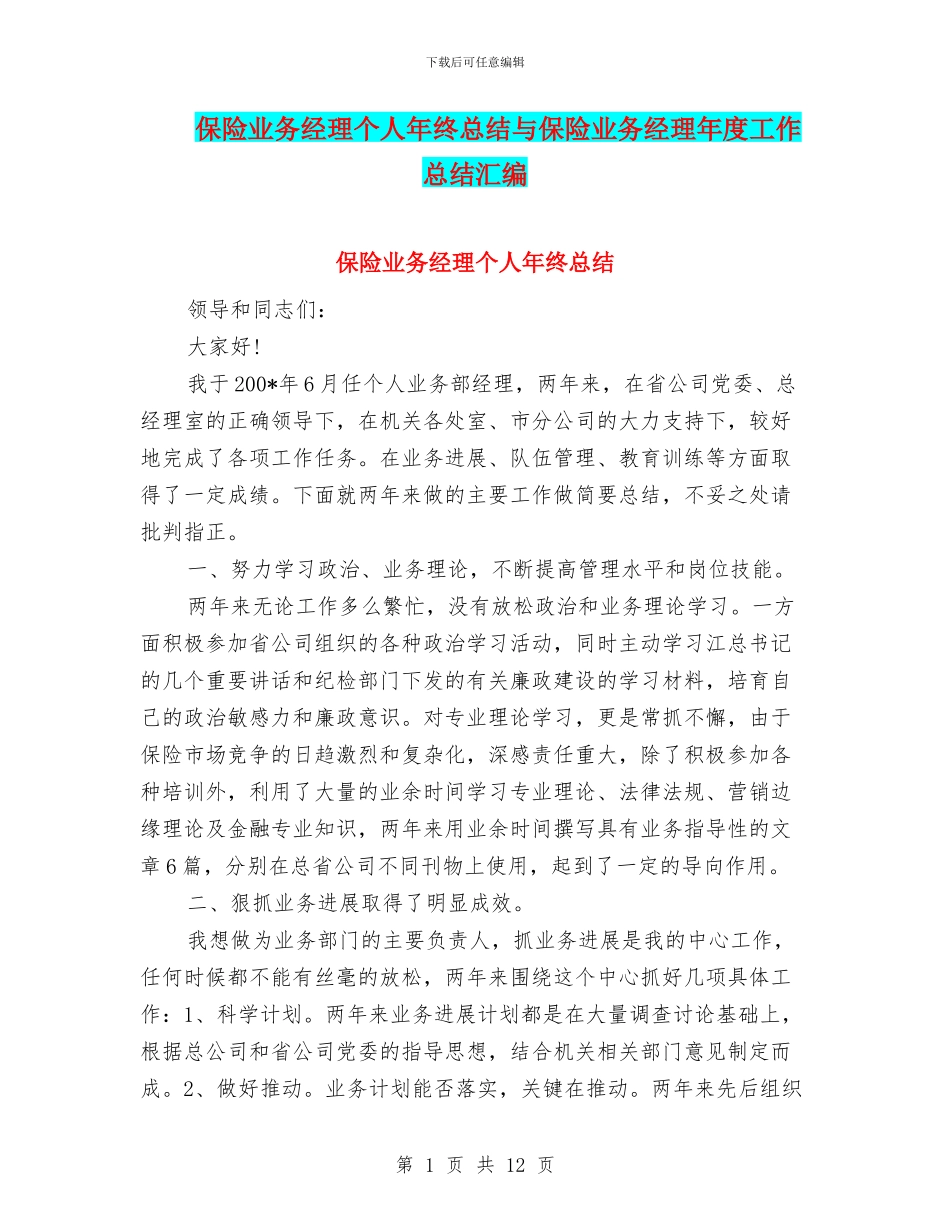 保险业务经理个人年终总结与保险业务经理年度工作总结汇编_第1页