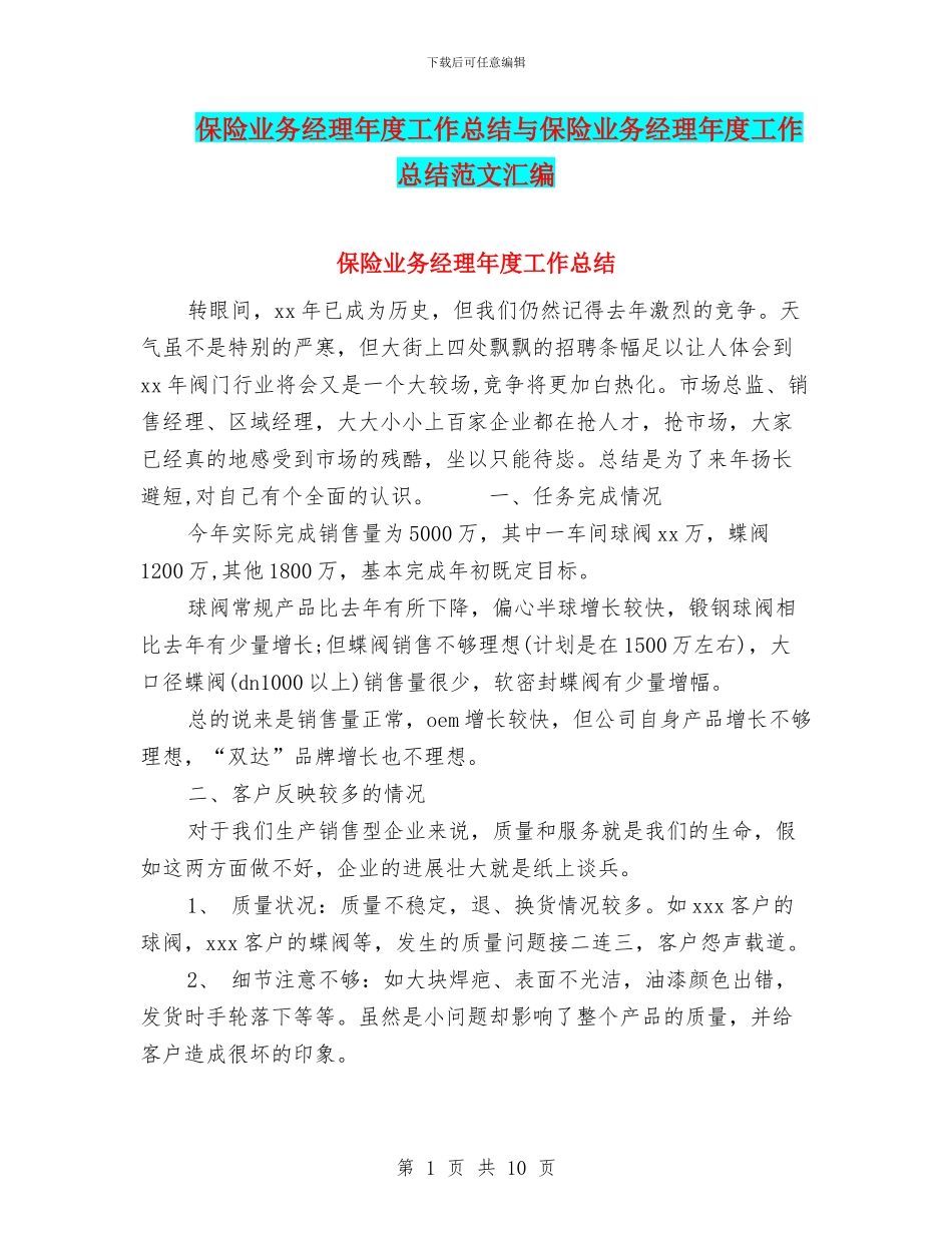 保险业务经理年度工作总结与保险业务经理年度工作总结范文汇编_第1页