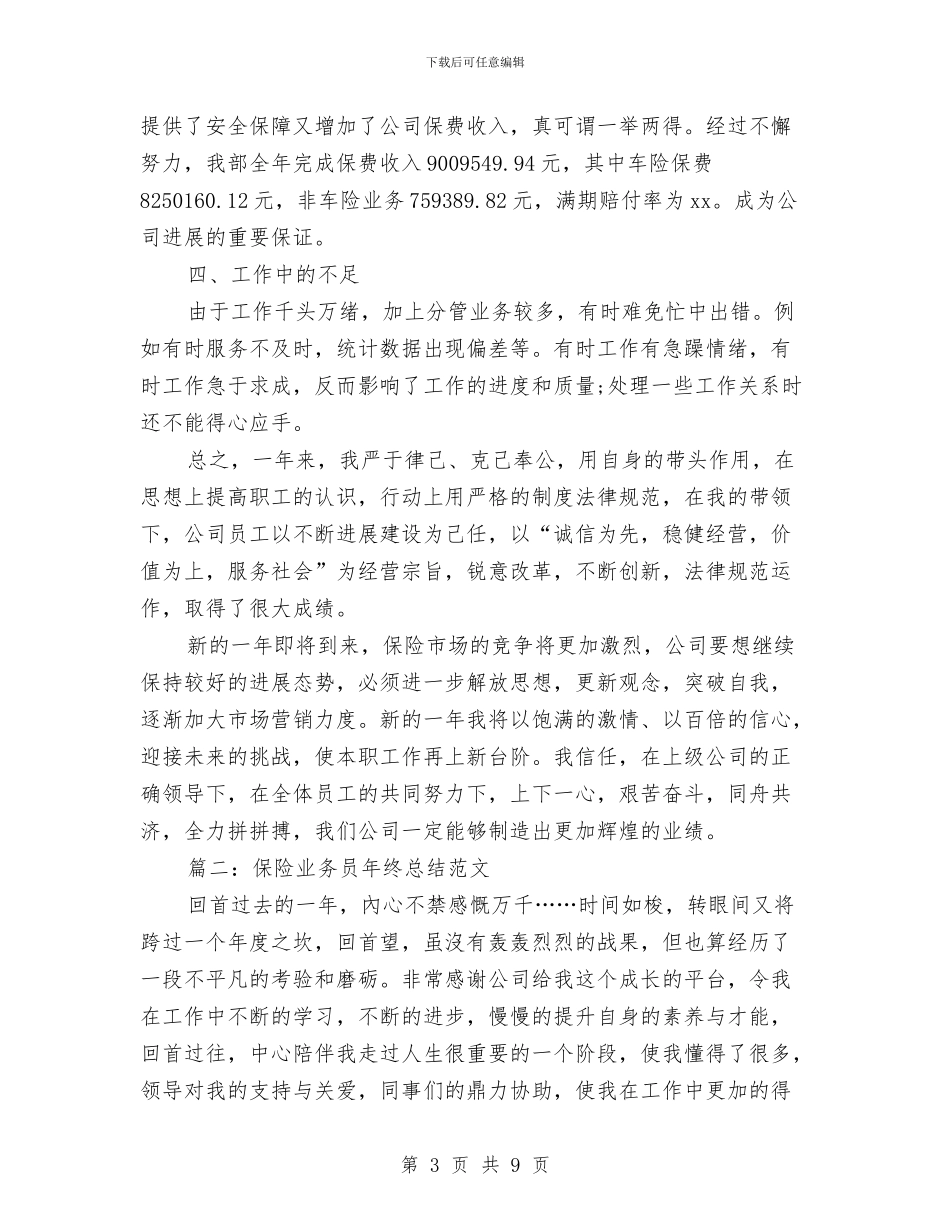 保险业务员年终总结范文与保险公司个人工作总结汇编_第3页