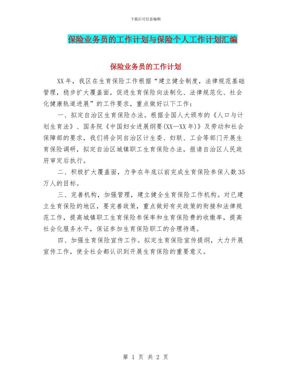 保险业务员的工作计划与保险个人工作计划汇编_第1页