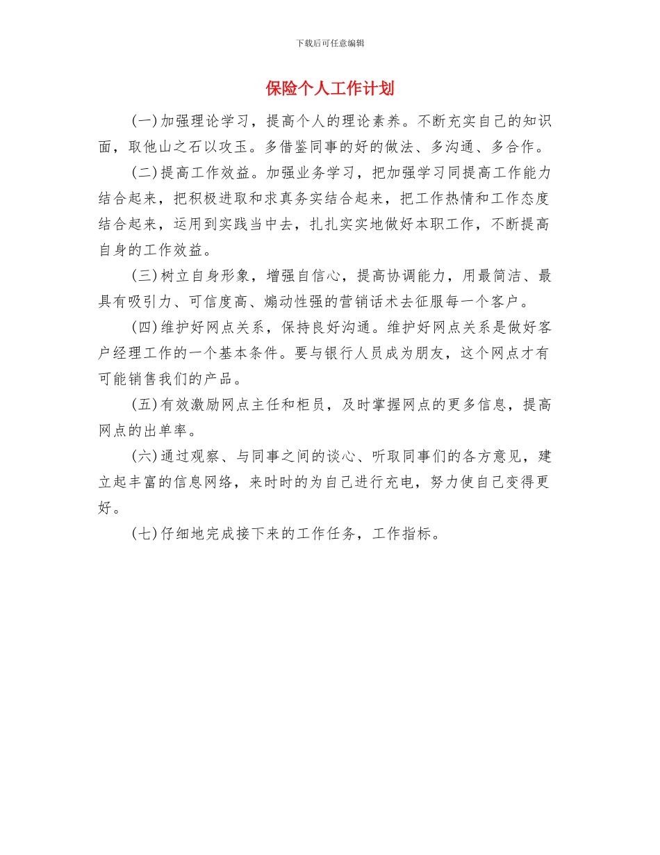 保险业务员的工作计划与保险个人工作计划汇编_第2页
