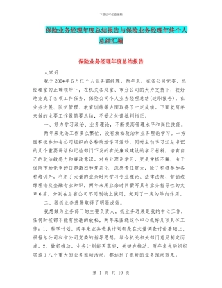 保险业务经理年度总结报告与保险业务经理年终个人总结汇编