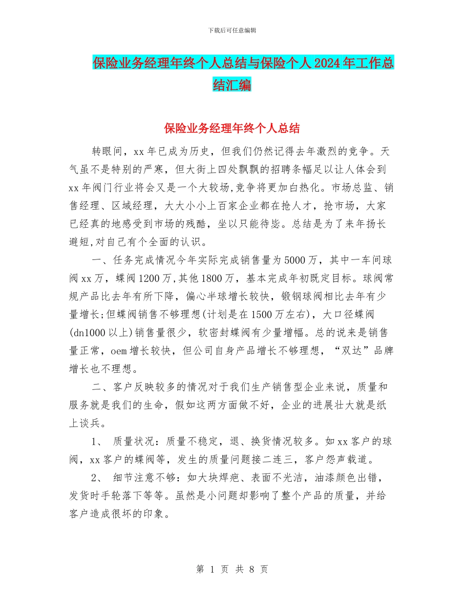 保险业务经理年终个人总结与保险个人2024年工作总结汇编_第1页